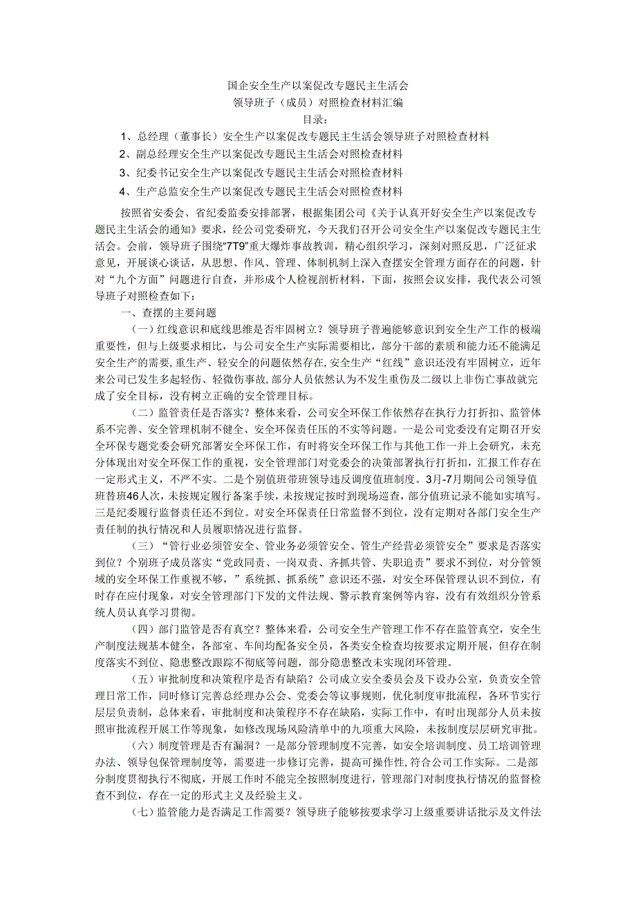 国企安全生产以案促改专题民主生活会领导班子（成员）对照检查材料汇编.docx_第1页