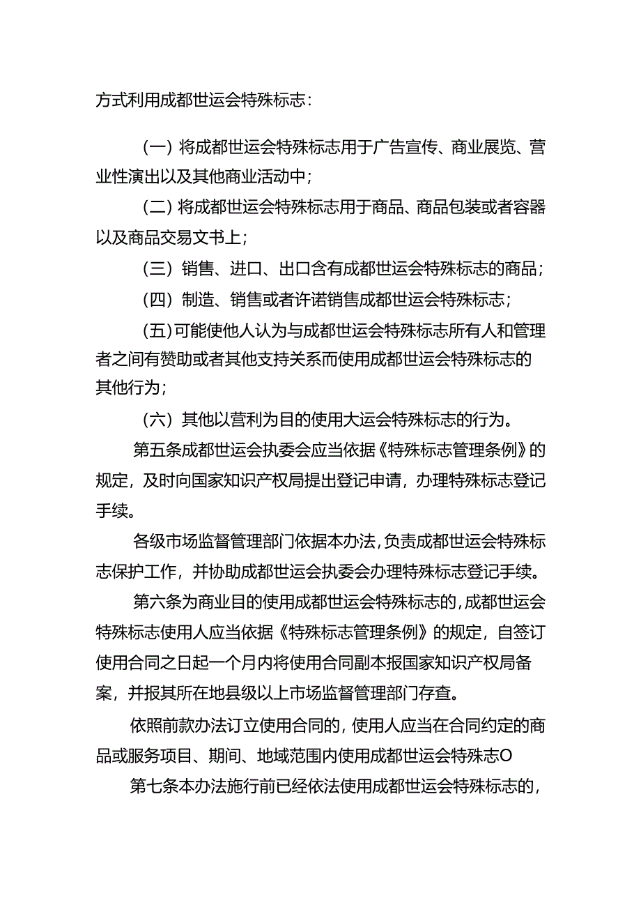 第12届世界运动会特殊标志管理办法（征求意见稿）.docx_第2页