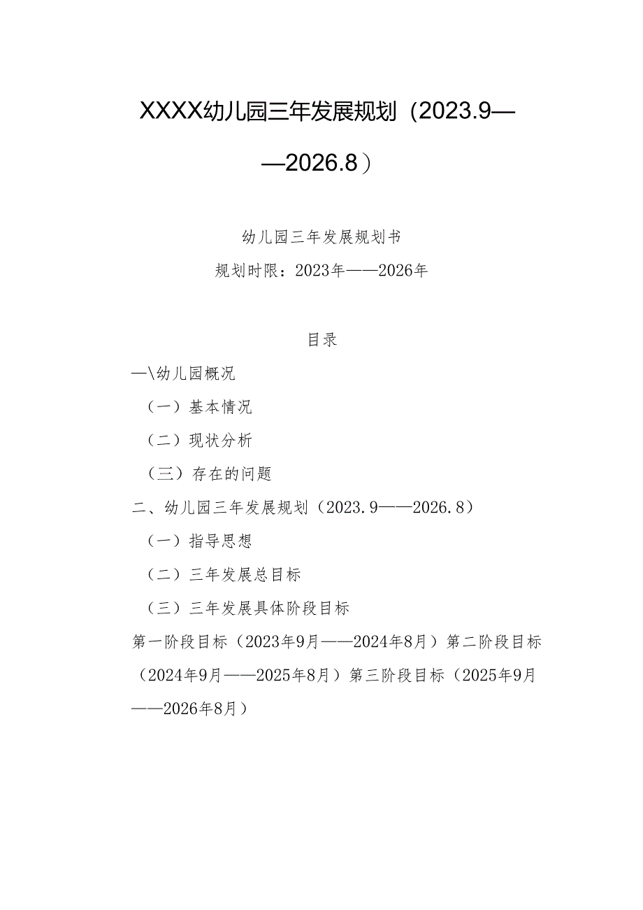 幼儿园三年发展规划（2023.9——2026.8）.docx_第1页