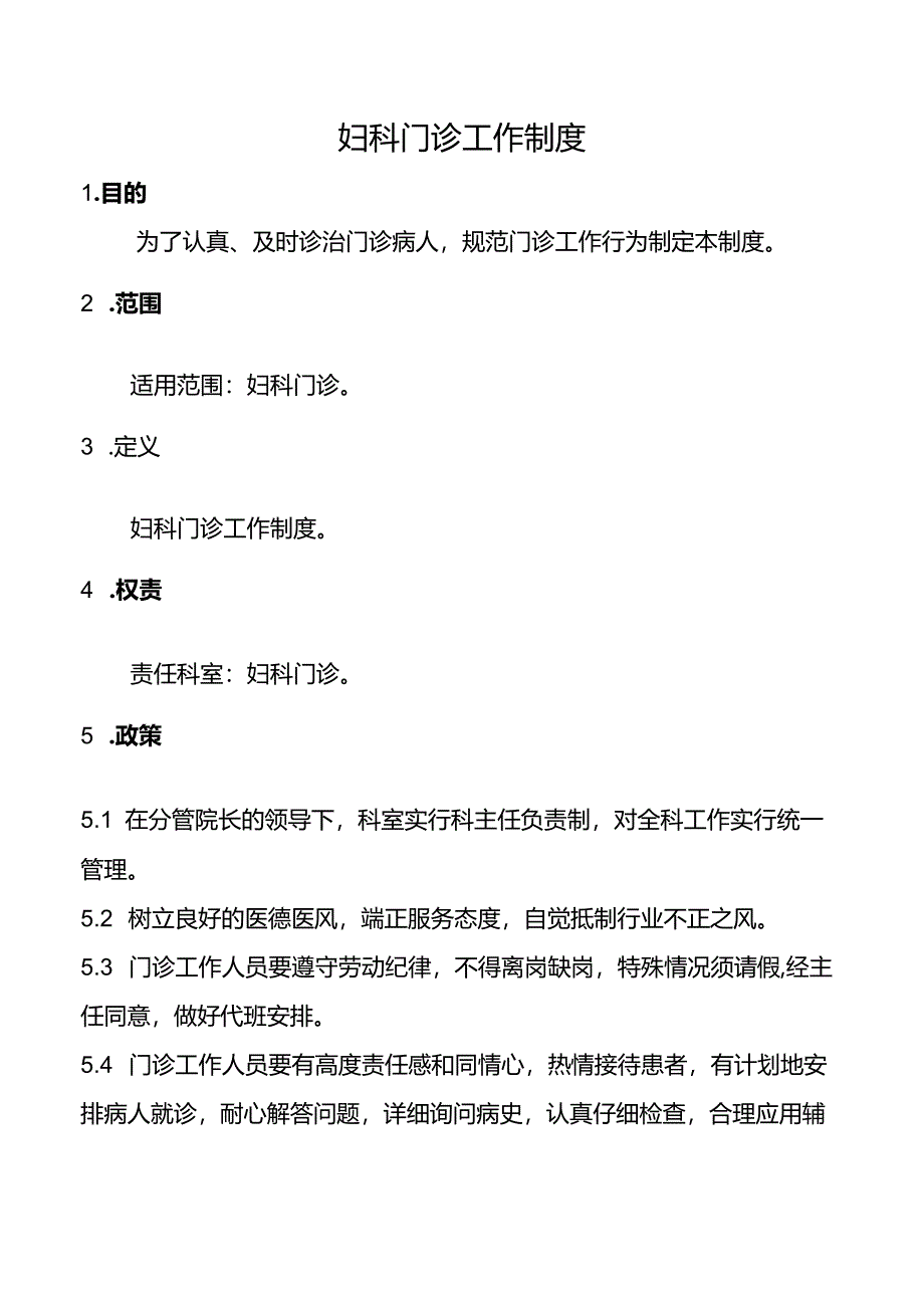 妇科门诊工作制度.docx_第1页