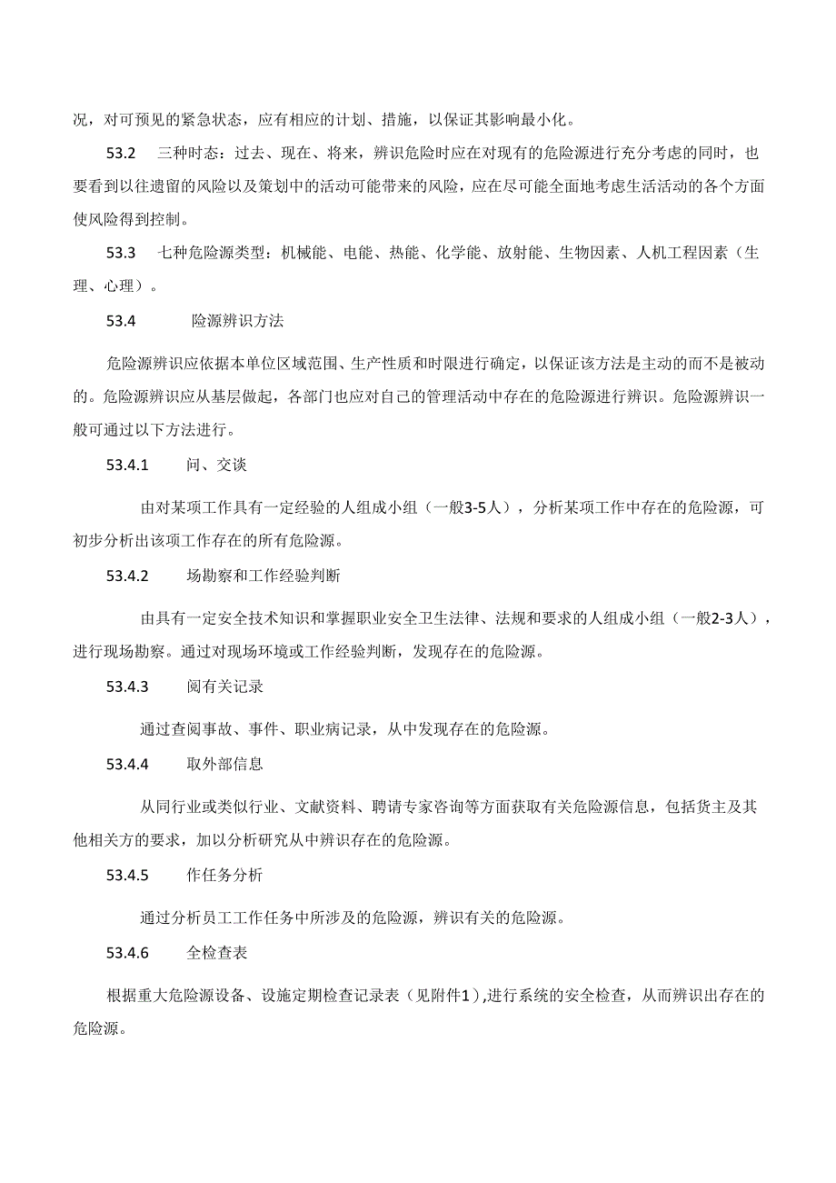 危险源辨识及风险评价管理制度.docx_第2页