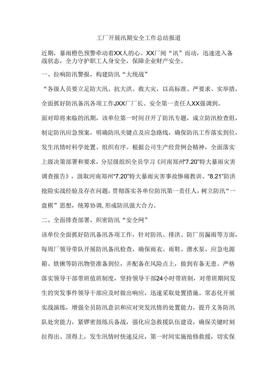 工厂开展汛期安全工作总结报道.docx_第1页