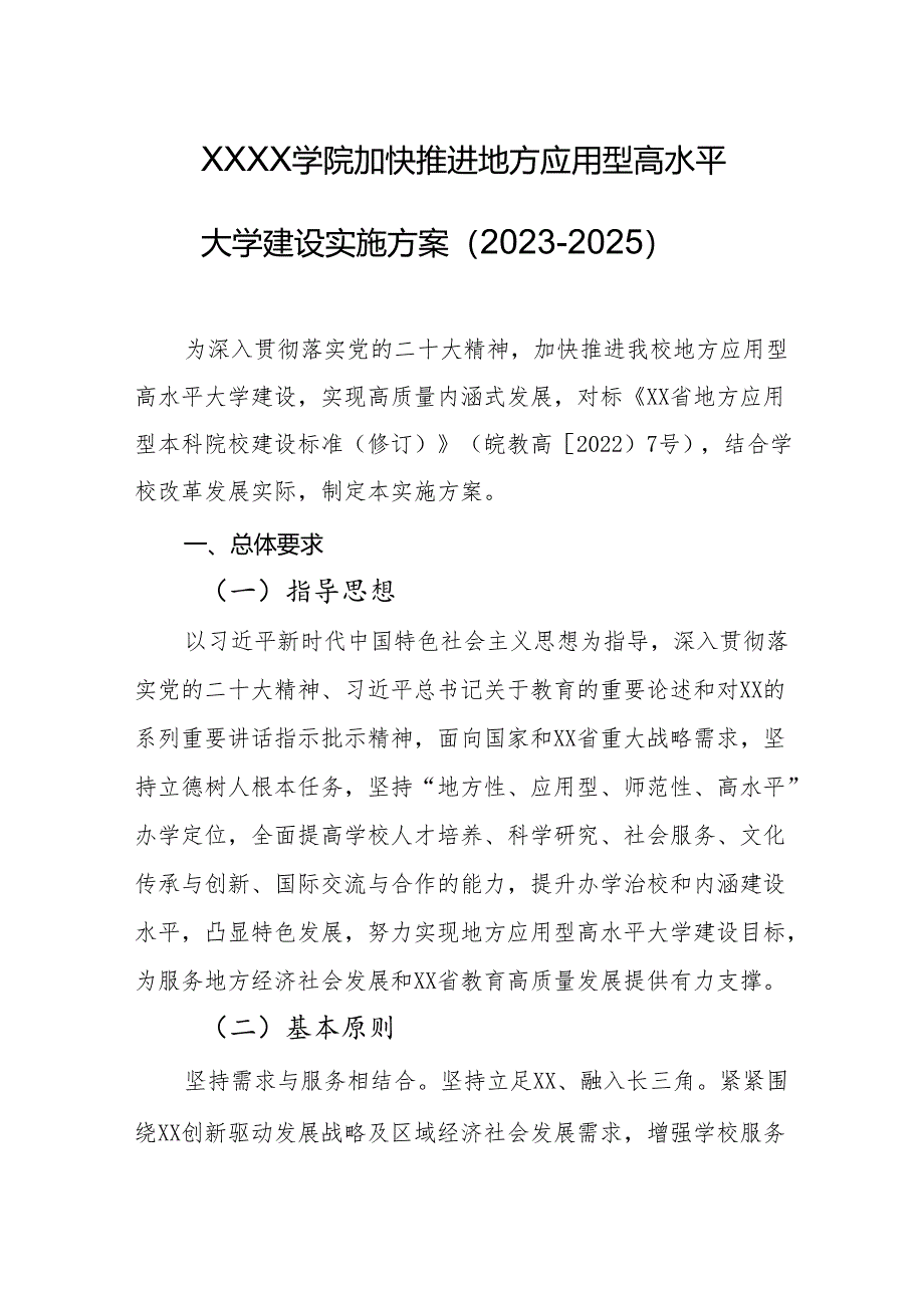 大学学院加快推进地方应用型高水平大学建设实施方案（2023-2025）.docx_第1页