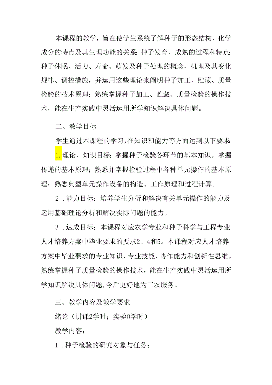 种子检验学课程教学大纲（民）.docx_第2页