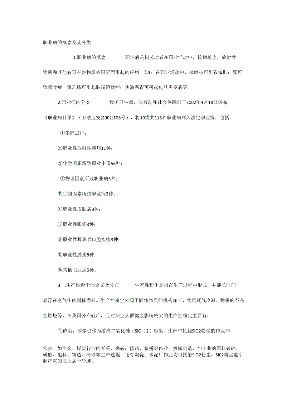 职业病的概念及其分类.docx_第1页