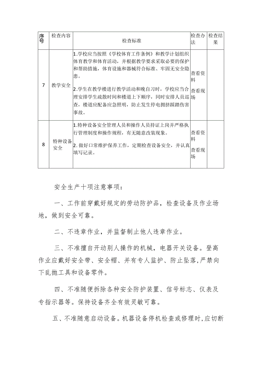 学校安全生产督导检查表模板.docx_第3页