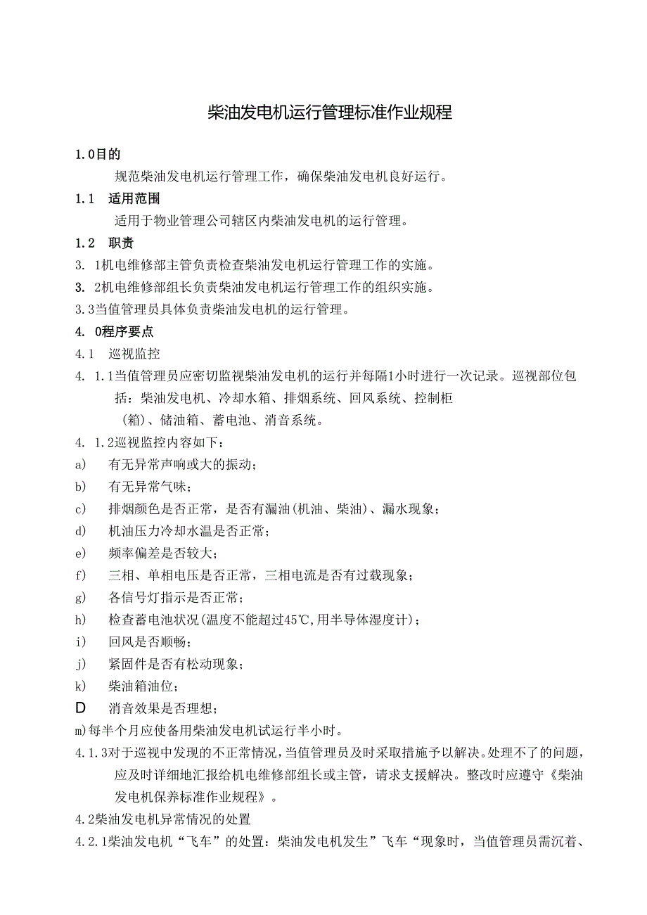 柴油发电机运行管理及维修保养标准作业规程.docx_第1页