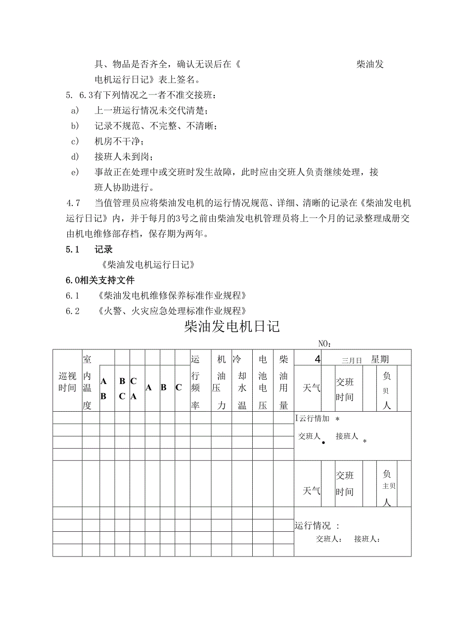 柴油发电机运行管理及维修保养标准作业规程.docx_第3页