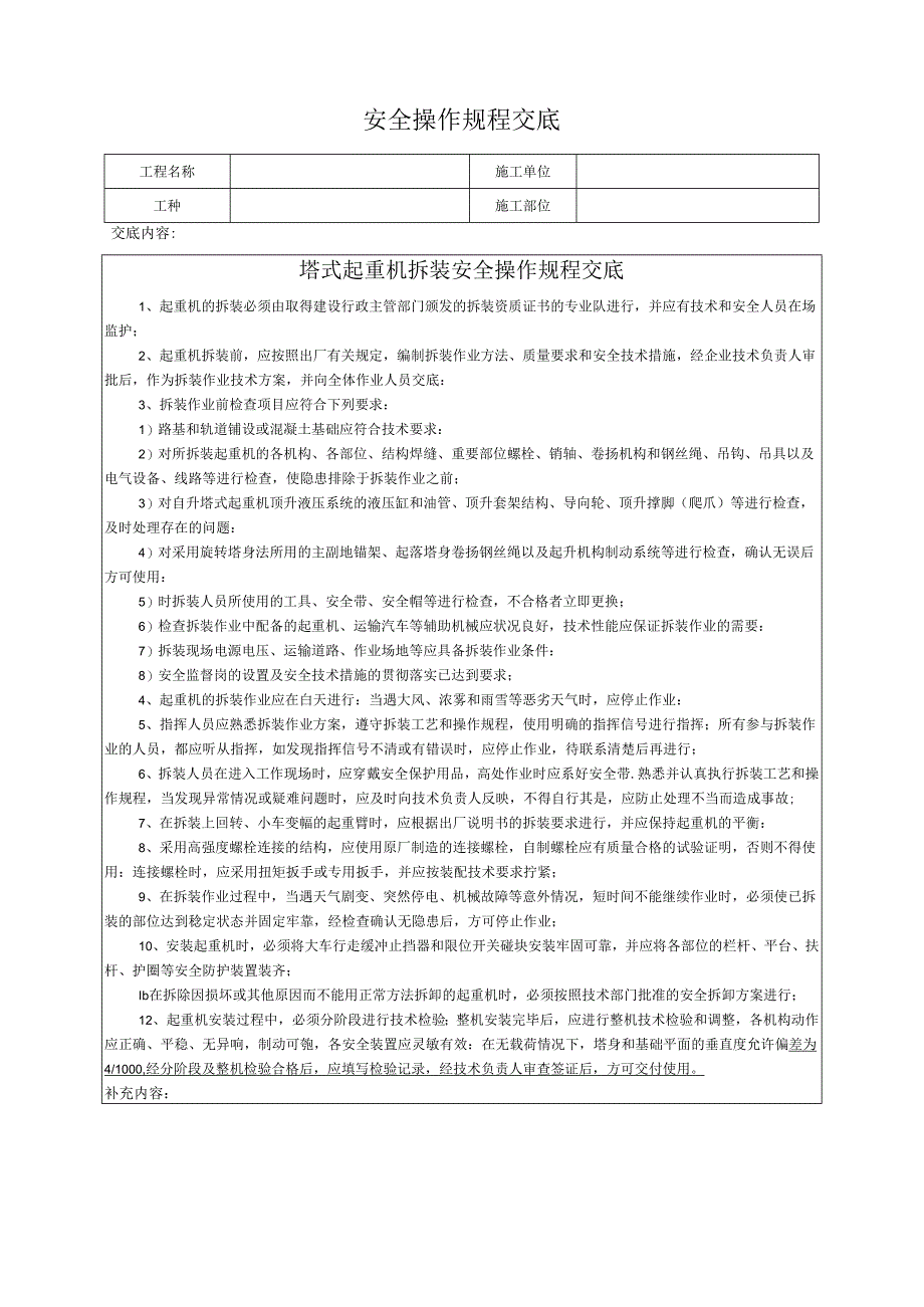 塔式起重机拆装安全操作规程交底.docx_第1页