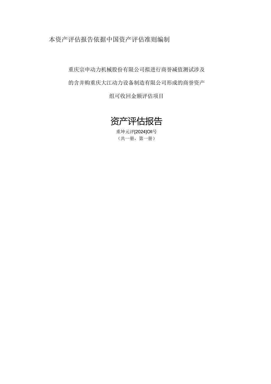 宗申动力：重庆宗申动力机械股份有限公司拟进行商誉减值测试涉及的含并购重庆大江动力设备制造有限公司形成的商誉资产组可收回金额评估项目.docx_第1页