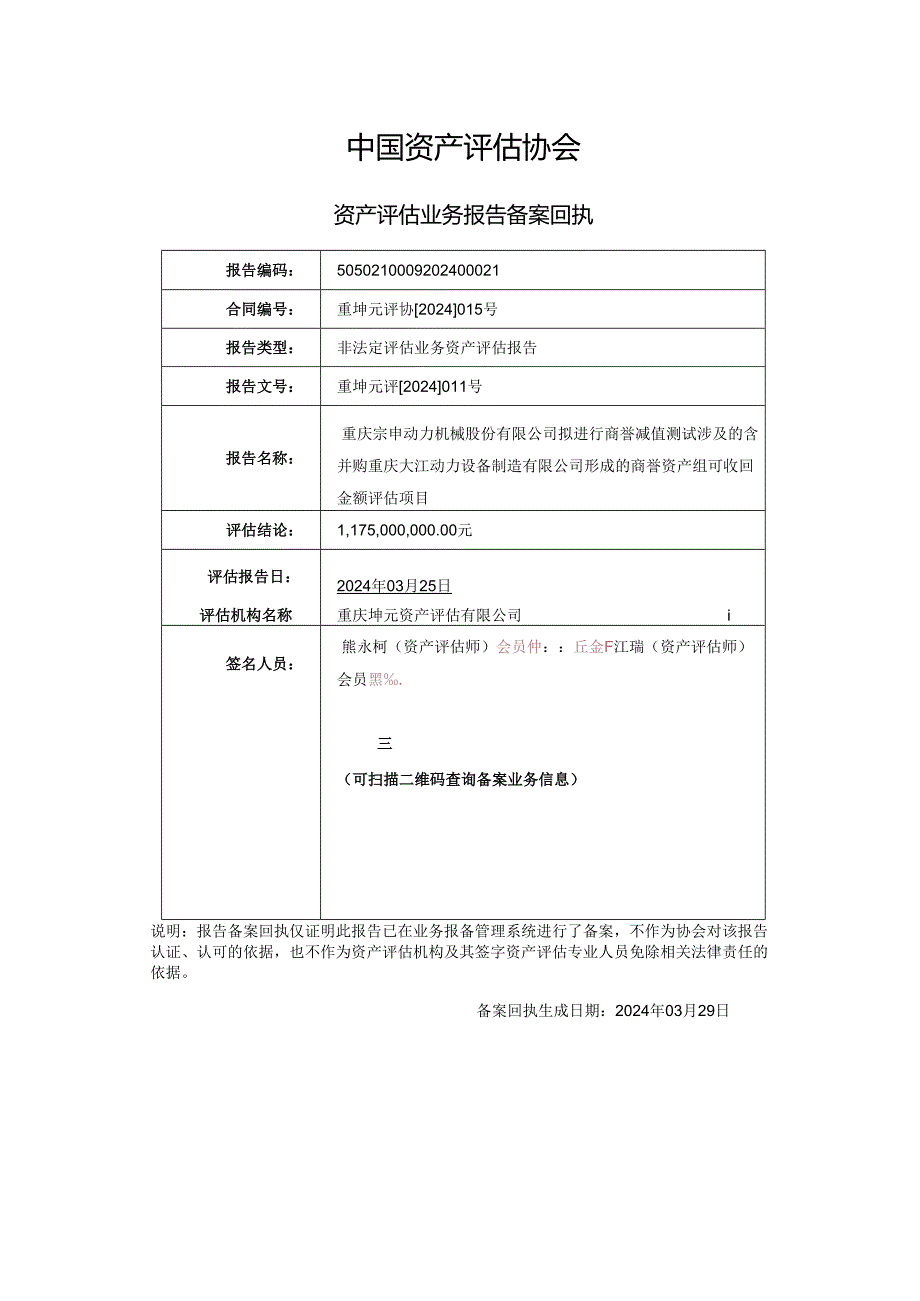 宗申动力：重庆宗申动力机械股份有限公司拟进行商誉减值测试涉及的含并购重庆大江动力设备制造有限公司形成的商誉资产组可收回金额评估项目.docx_第3页