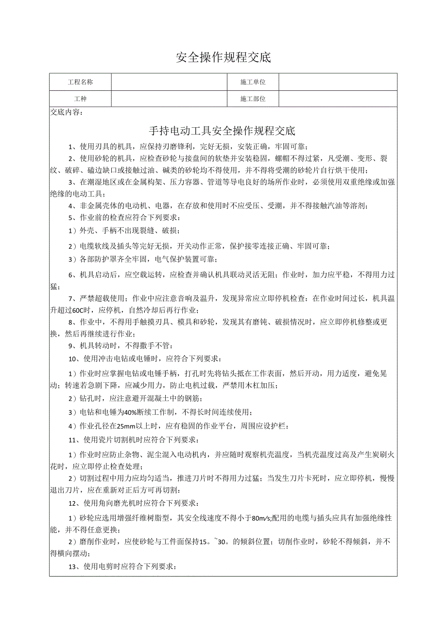 手持电动工具安全操作规程交底.docx_第1页