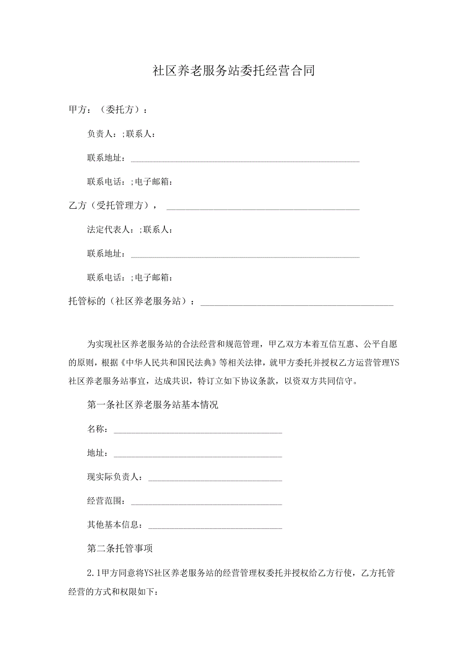 社区养老服务站委托经营合同.docx_第1页
