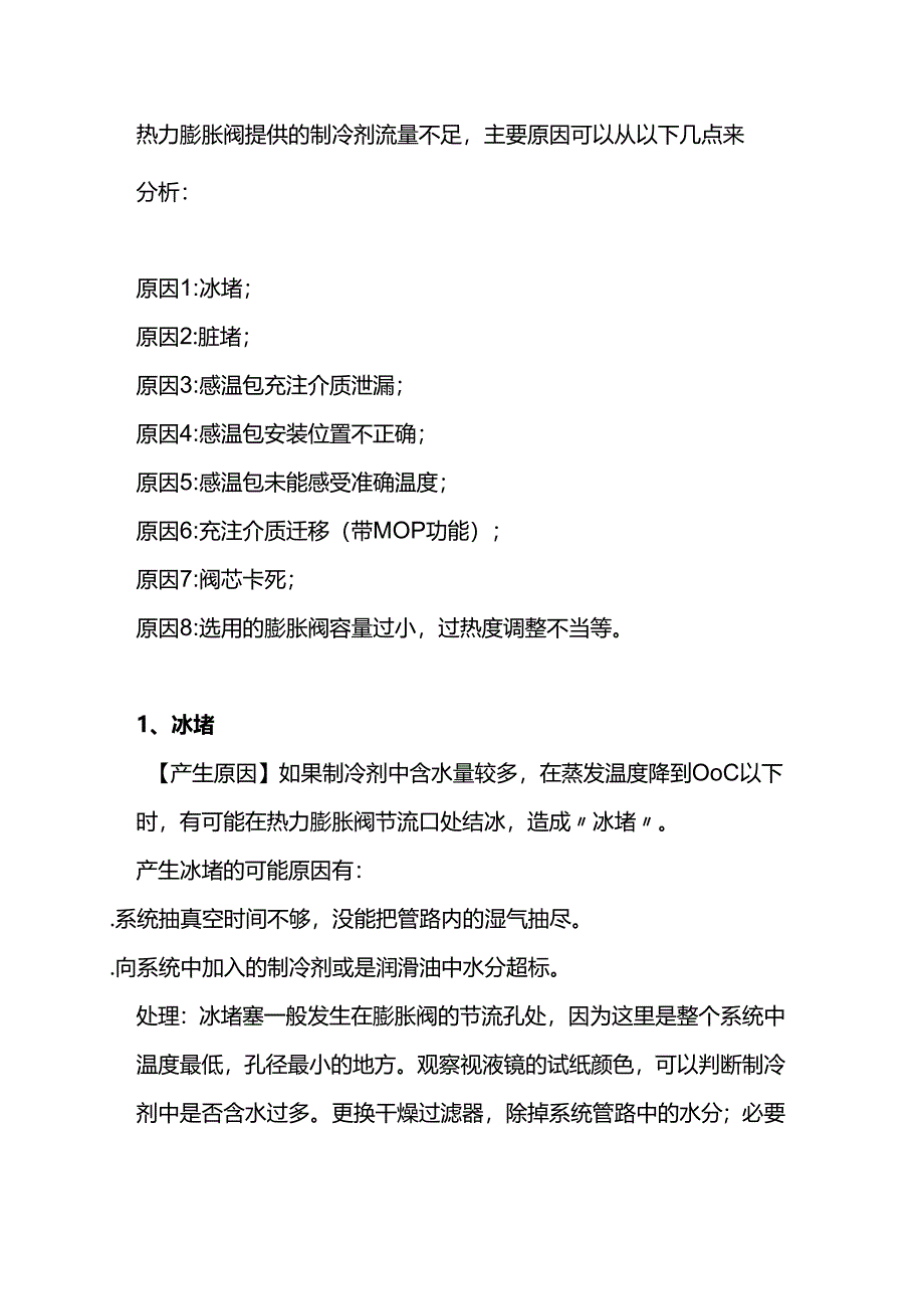 膨胀阀供液异常的原因.docx_第1页