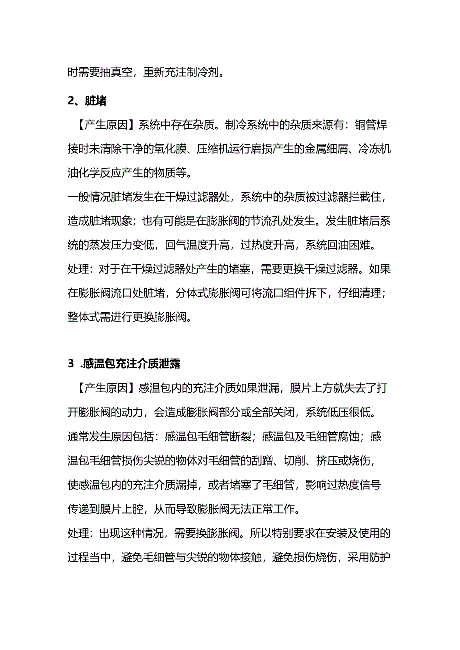 膨胀阀供液异常的原因.docx_第2页