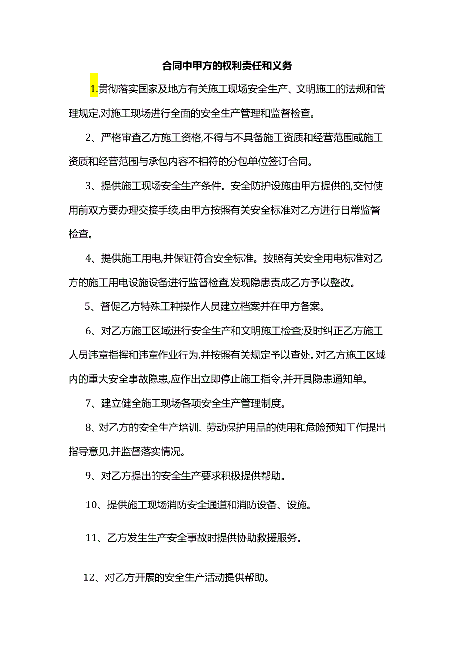 合同中甲方的权利责任和义务.docx_第1页