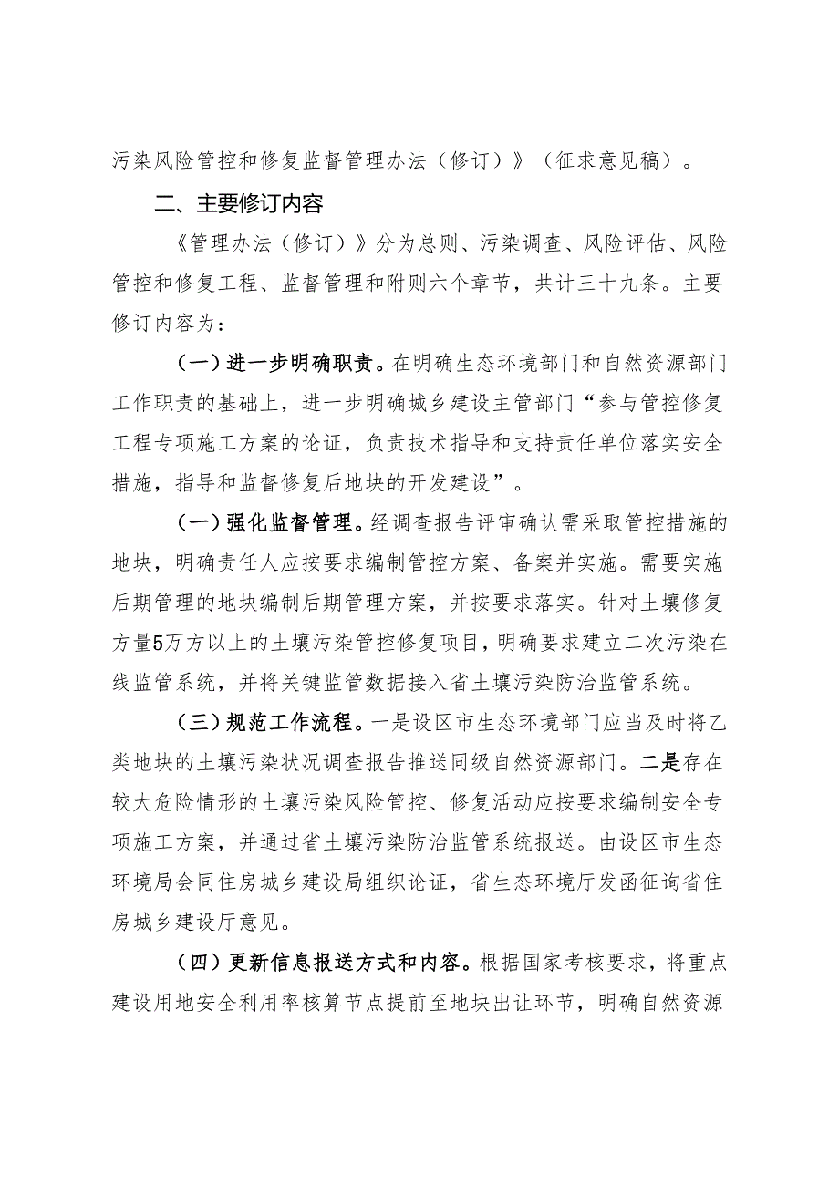 浙江省建设用地土壤污染风险管控和修复监督管理办法（修订）修订说明.docx_第2页