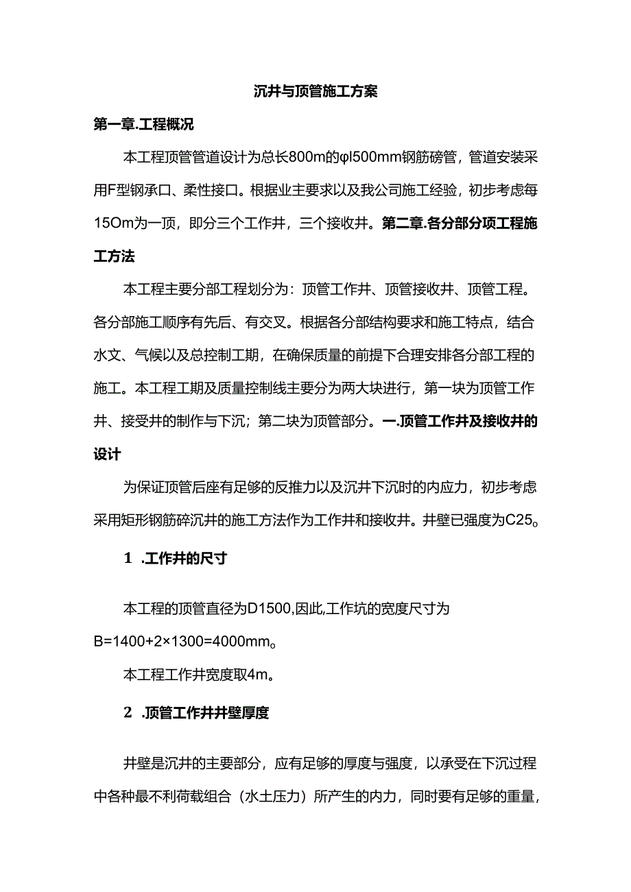 沉井与顶管施工方案.docx_第1页