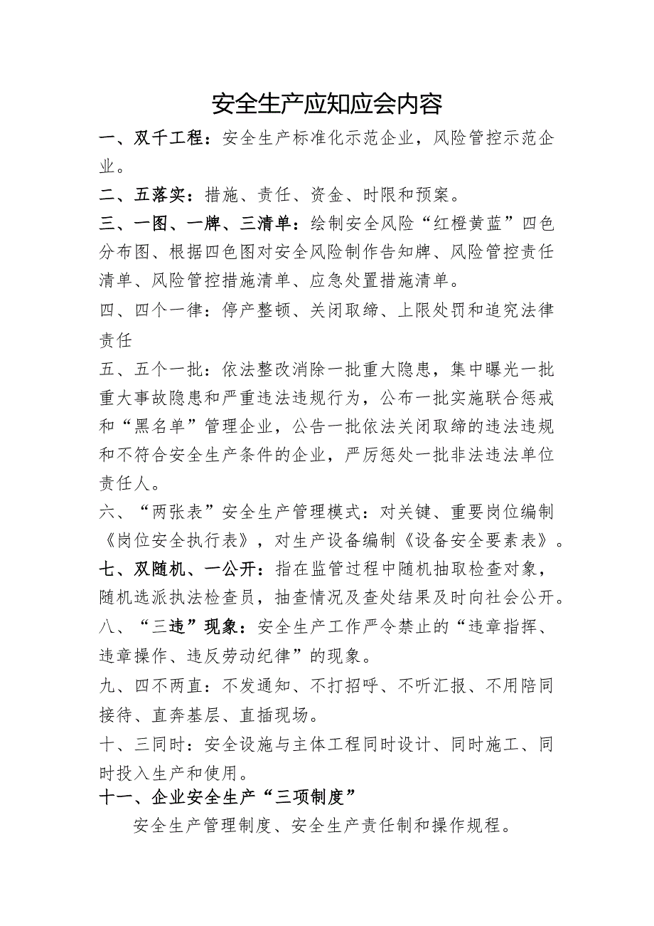 安全生产应知应会内容.docx_第1页