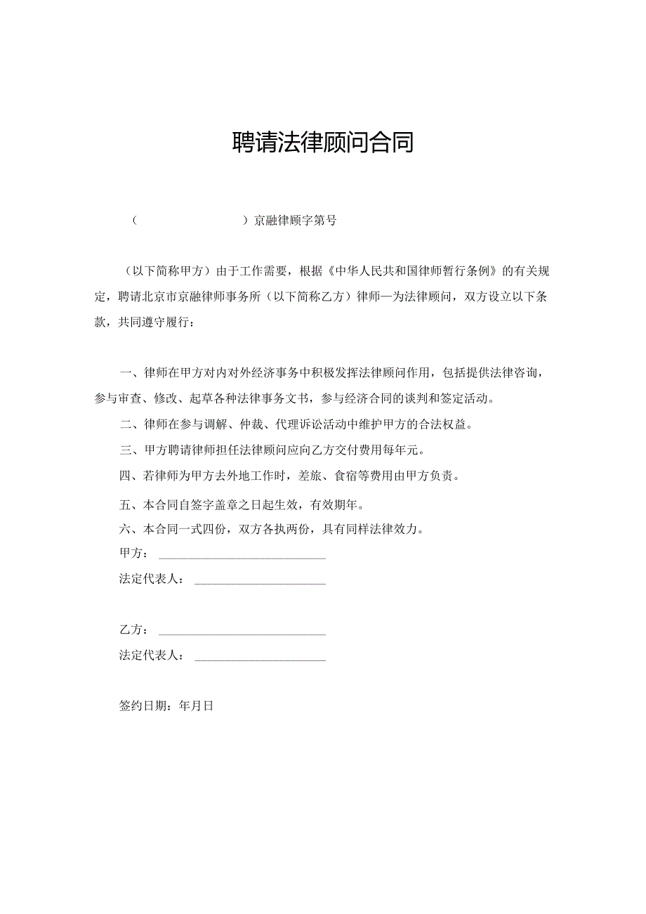 法律顾问聘请参考合同协议-5套.docx_第1页