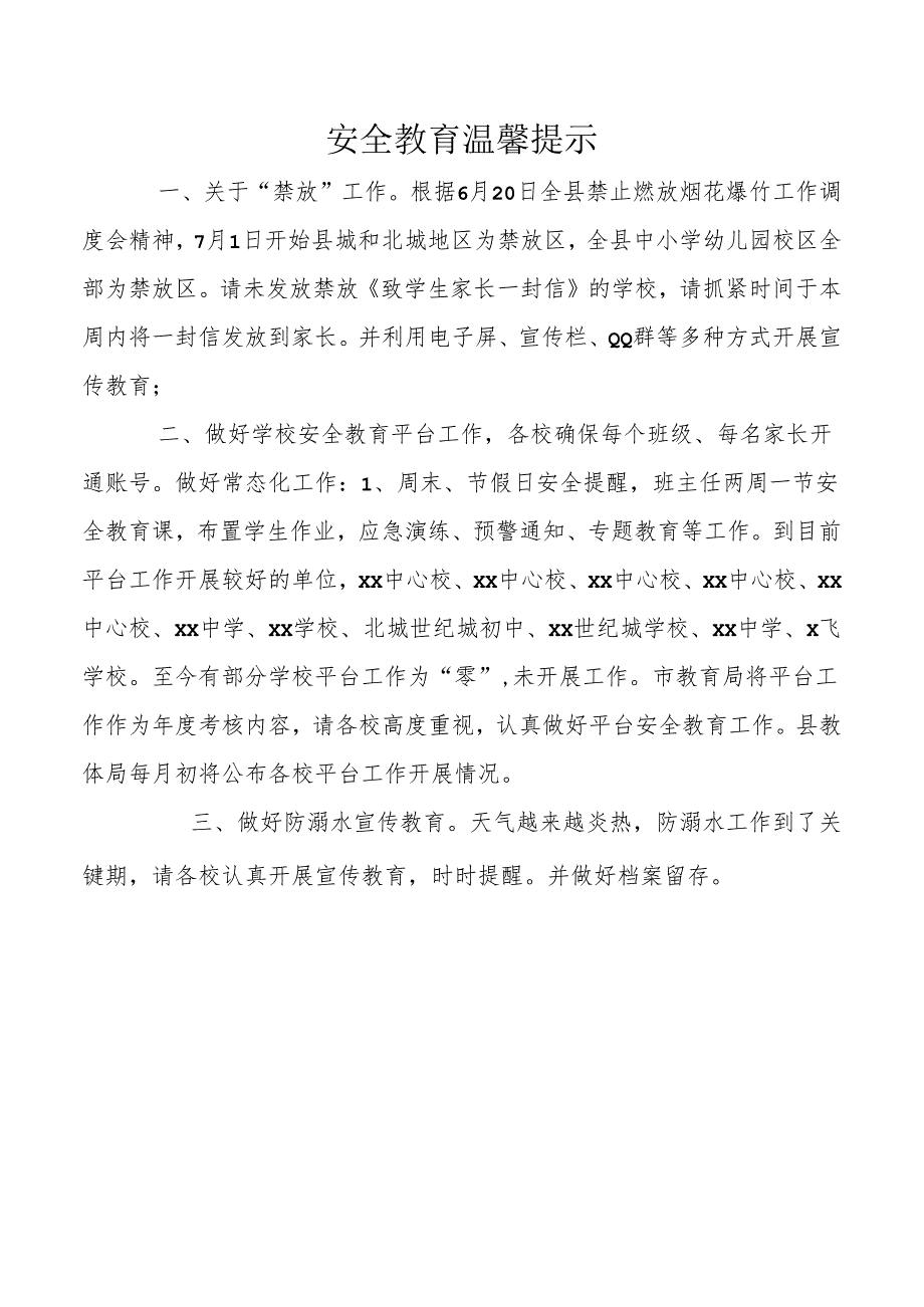 安全教育温馨提示.docx_第1页