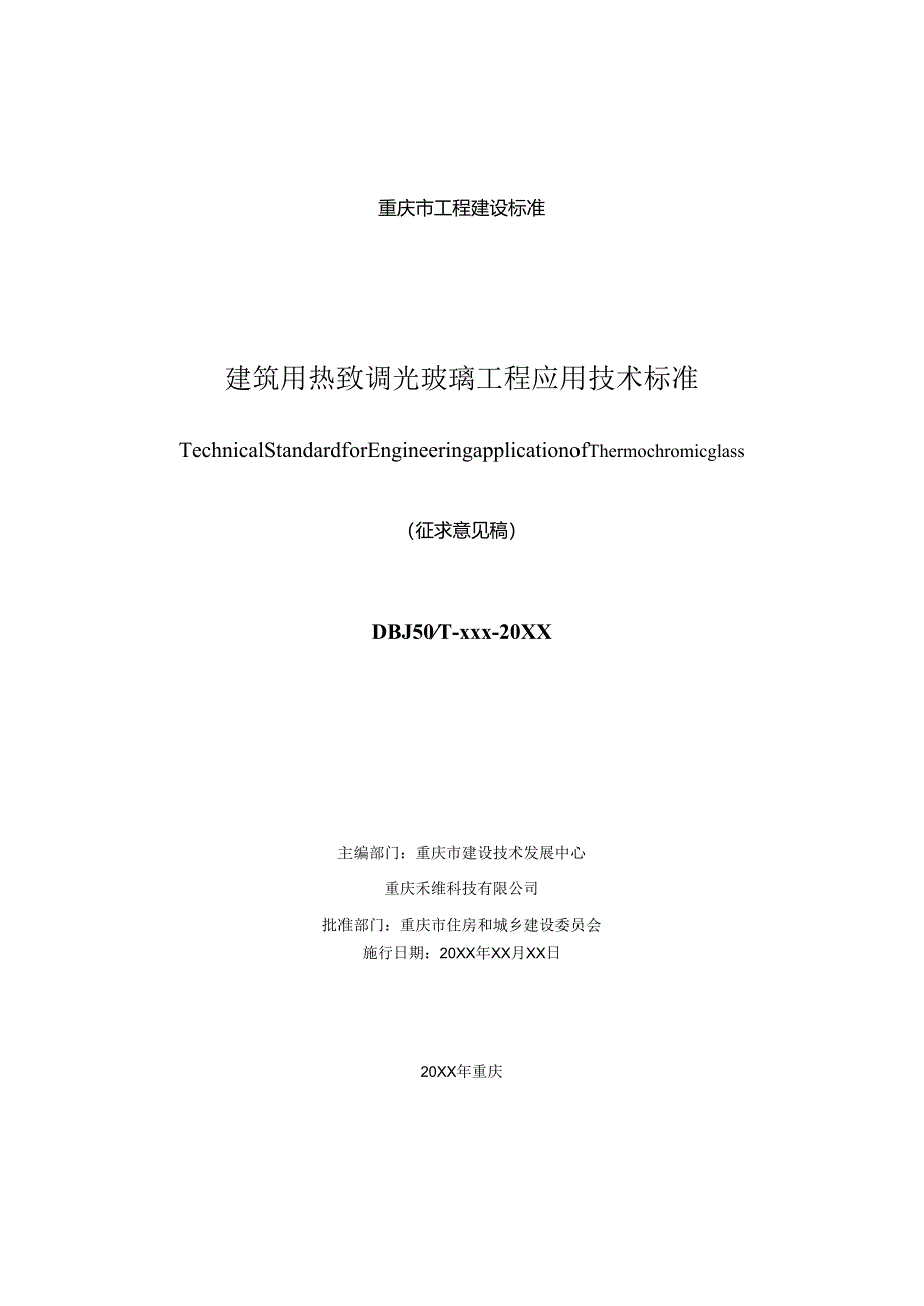 建筑用热致调光玻璃工程应用技术标准.docx_第2页