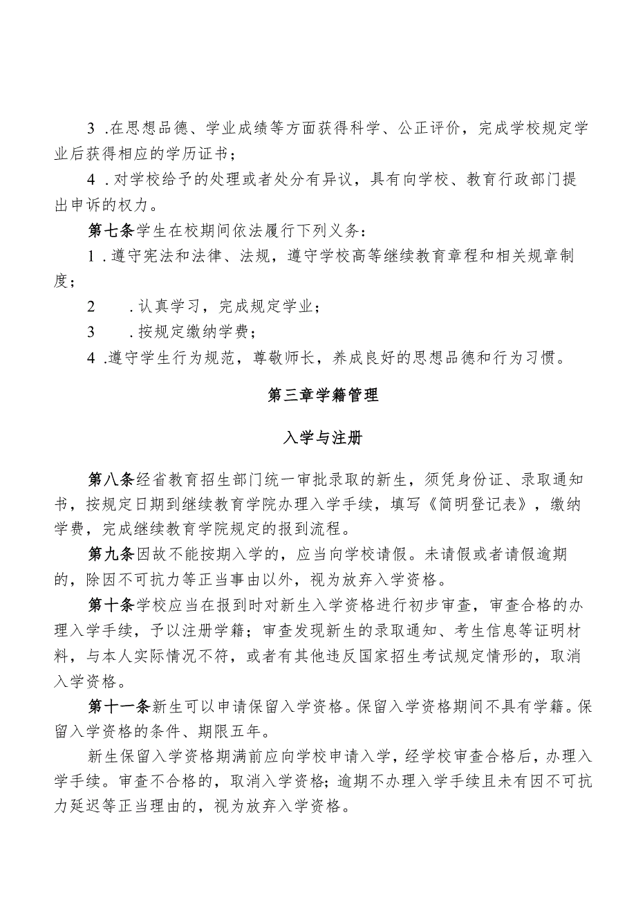 职业技术学院高等学历继续教育学生管理实施细则.docx_第2页