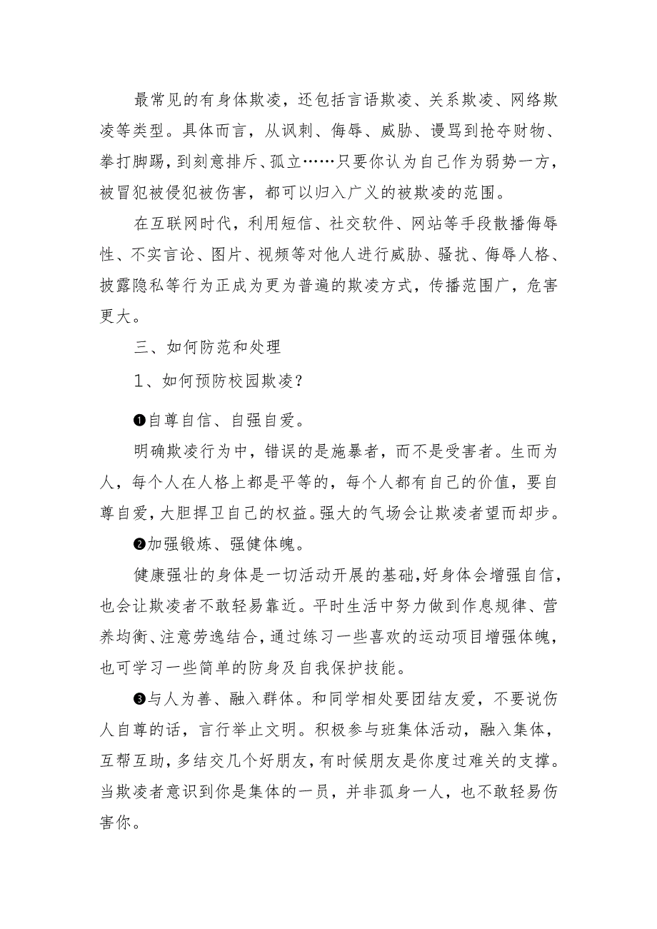 在某中学预防校园欺凌教育会上的讲话.docx_第2页