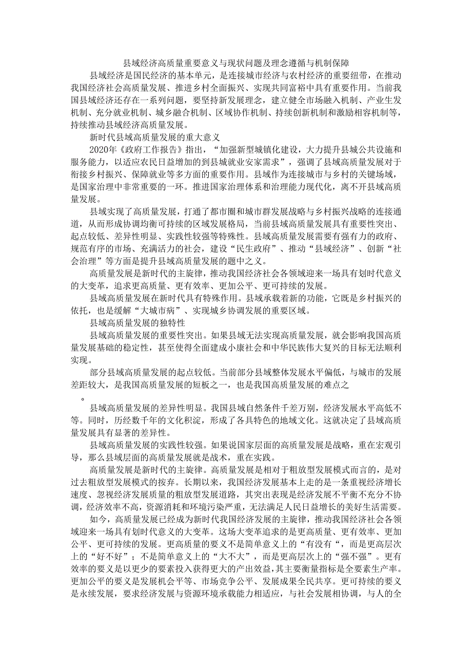 县域经济高质量重要意义与现状问题及理念遵循与机制保障.docx_第1页