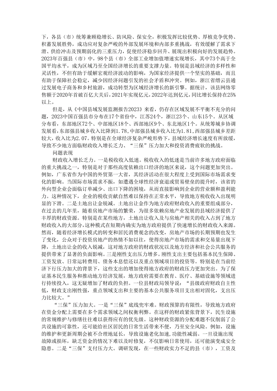 县域经济高质量重要意义与现状问题及理念遵循与机制保障.docx_第3页