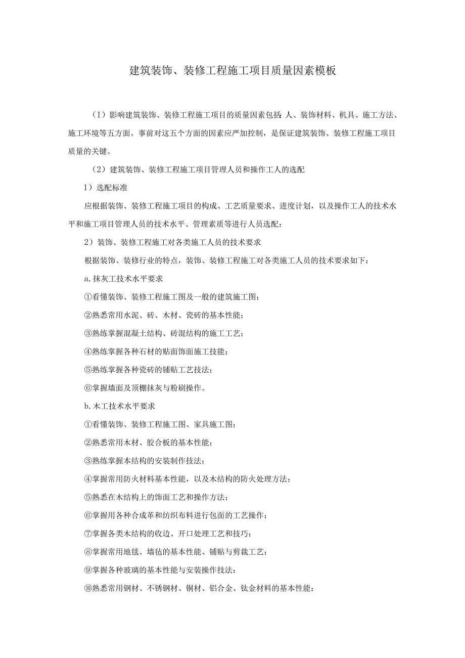 建筑装饰、装修工程施工项目质量因素模板.docx_第1页