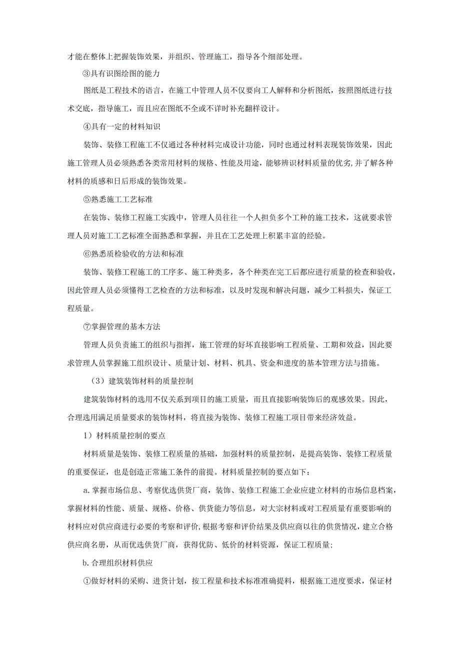 建筑装饰、装修工程施工项目质量因素模板.docx_第3页