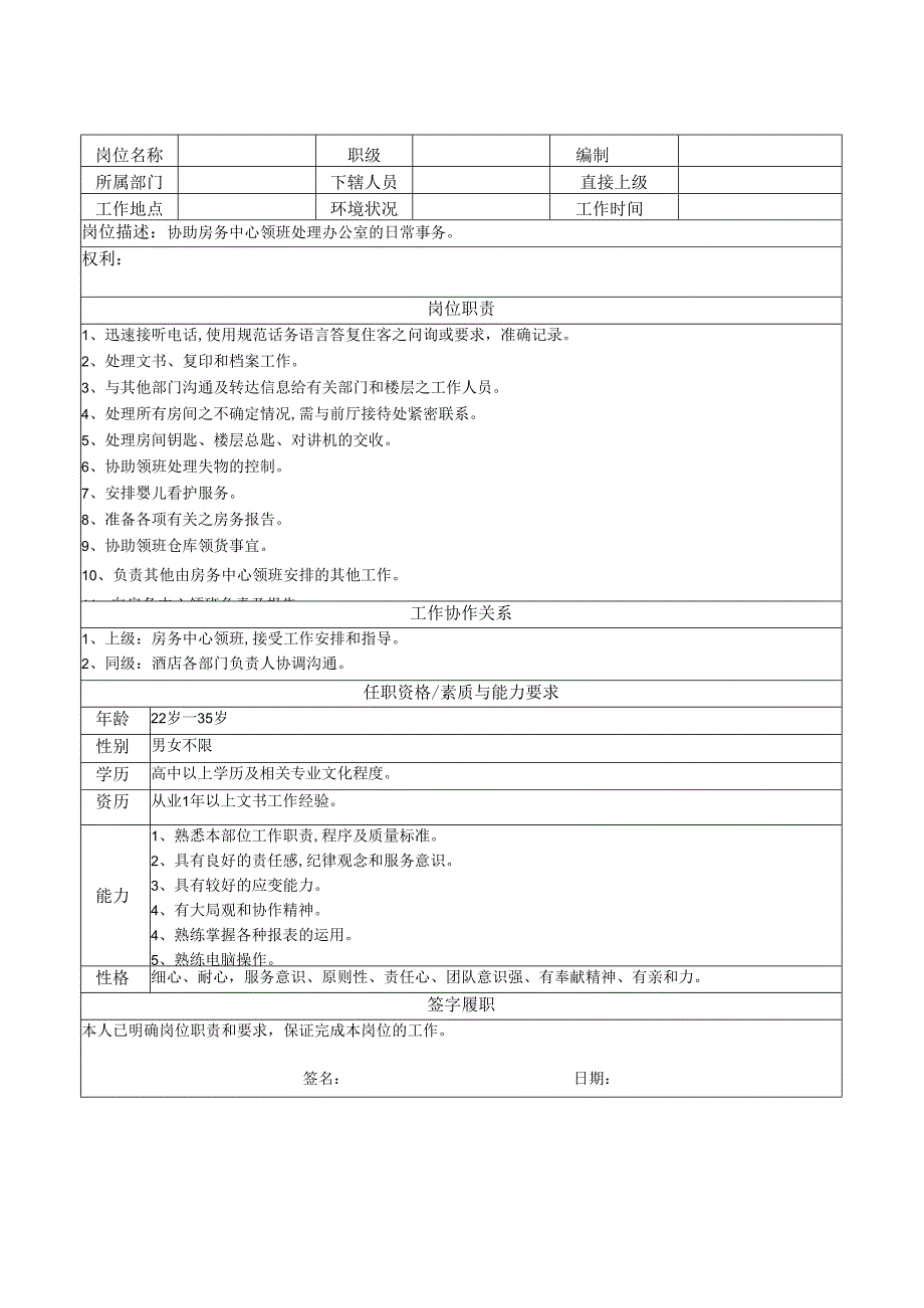 房务中心服务员岗位说明书.docx_第2页