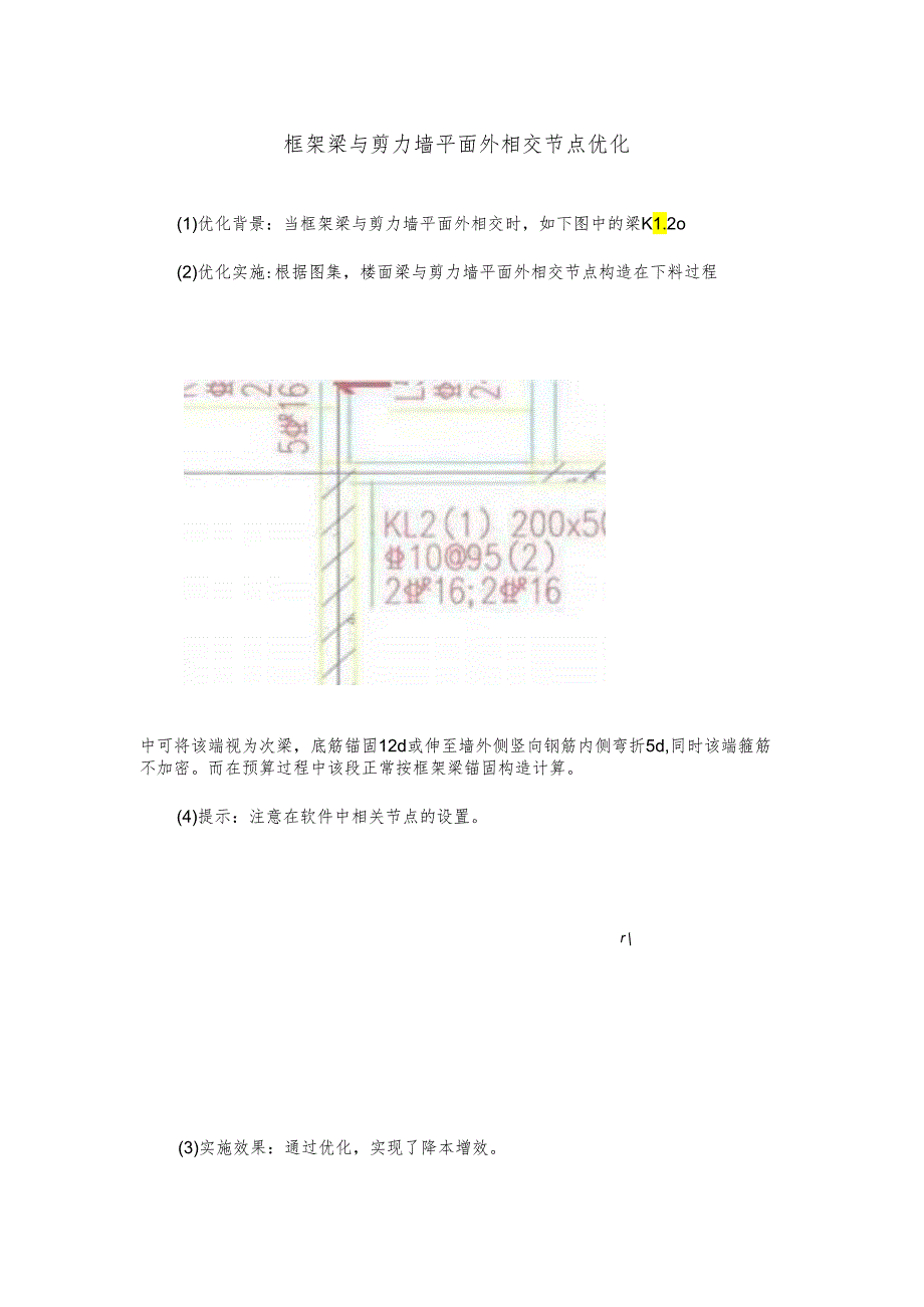 框架梁与剪力墙平面外相交节点优化.docx_第1页