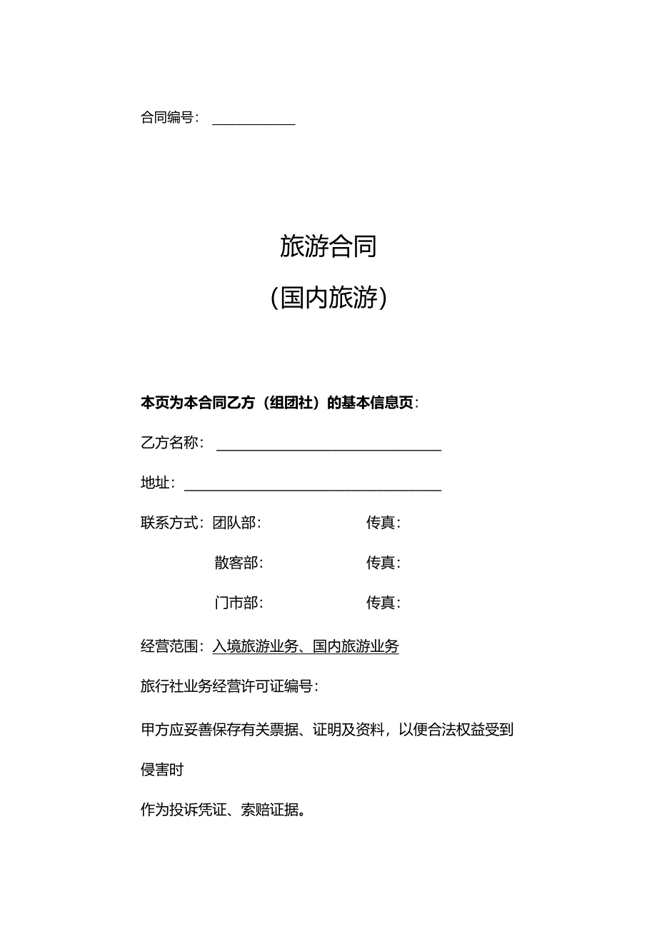 旅行社旅游合同协议范本5套.docx_第1页