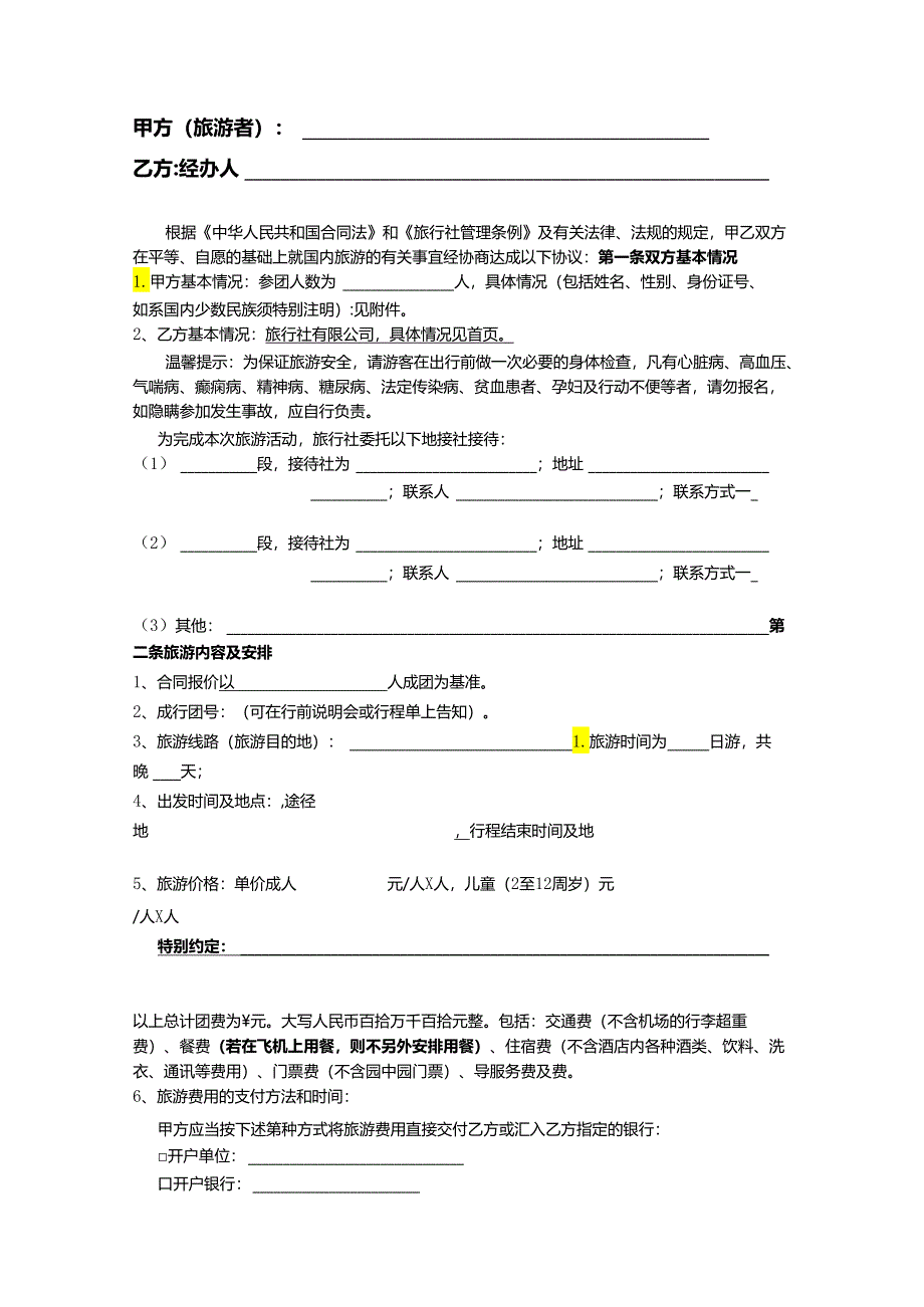 旅行社旅游合同协议范本5套.docx_第2页