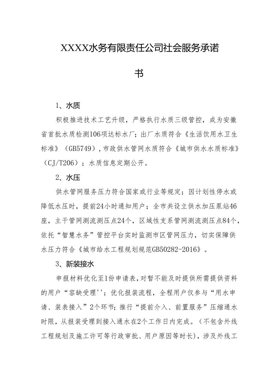 水务有限责任公司社会服务承诺书.docx_第1页