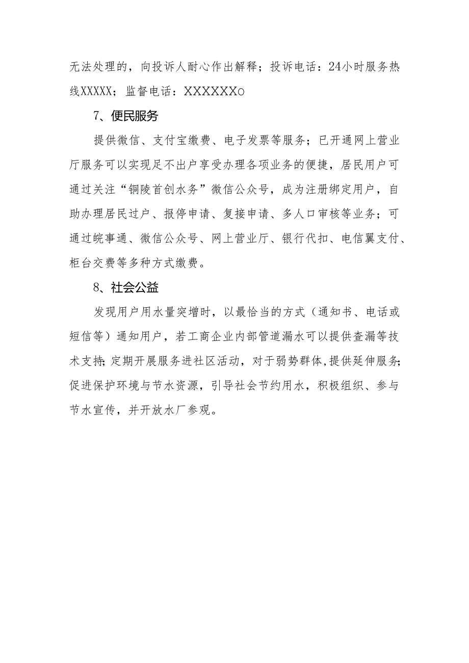 水务有限责任公司社会服务承诺书.docx_第3页