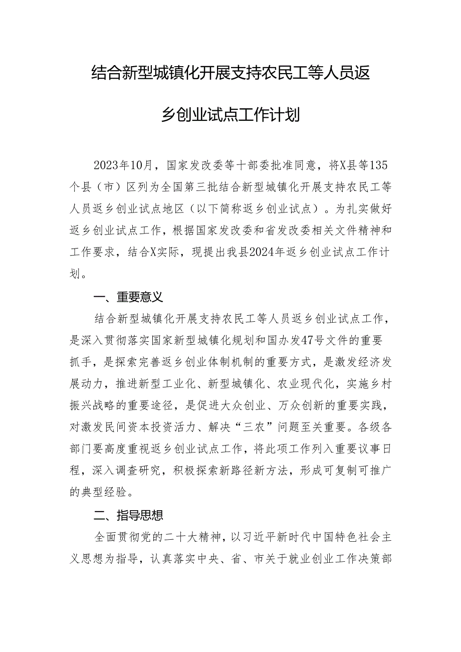 结合新型城镇化开展支持农民工等人员返乡创业试点工作计划.docx_第1页