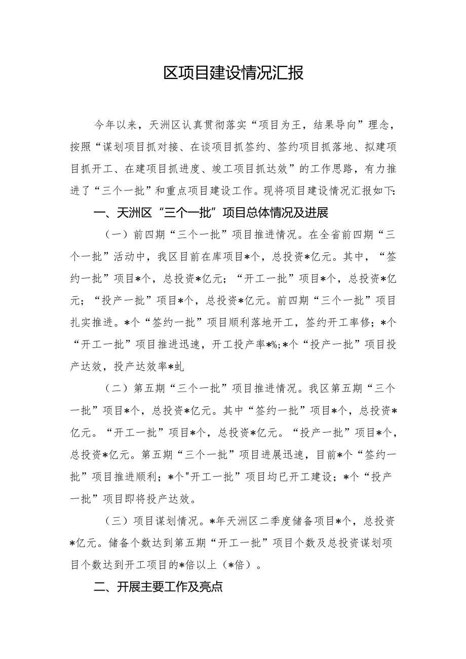 区项目建设情况汇报.docx_第1页