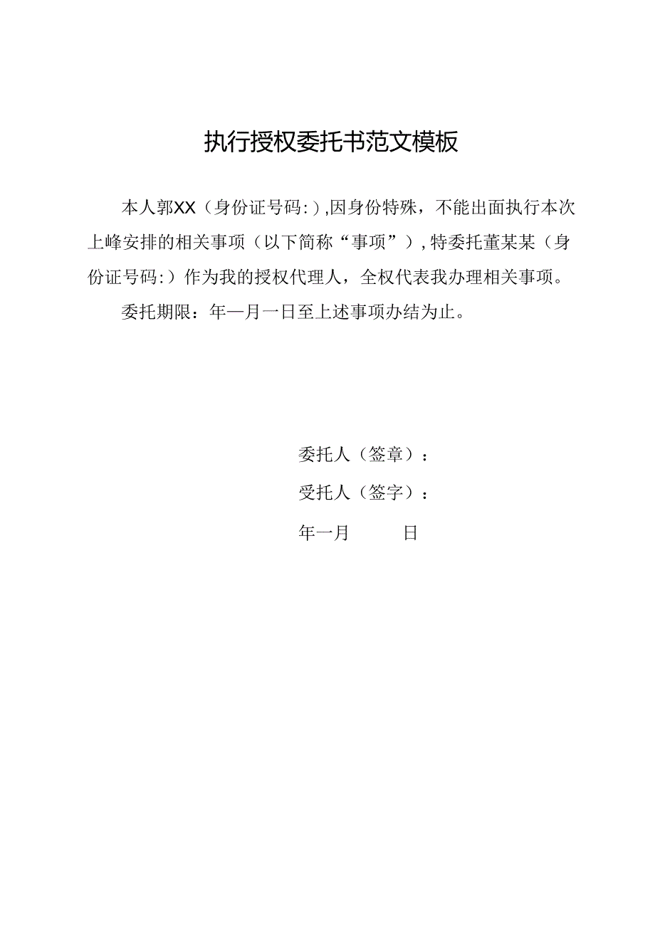 执行授权委托书范文模板.docx_第1页