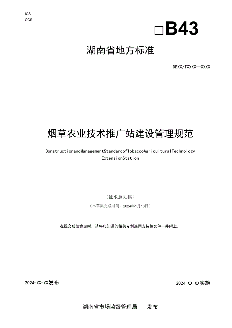 烟草农业技术推广站建设管理规范.docx_第1页