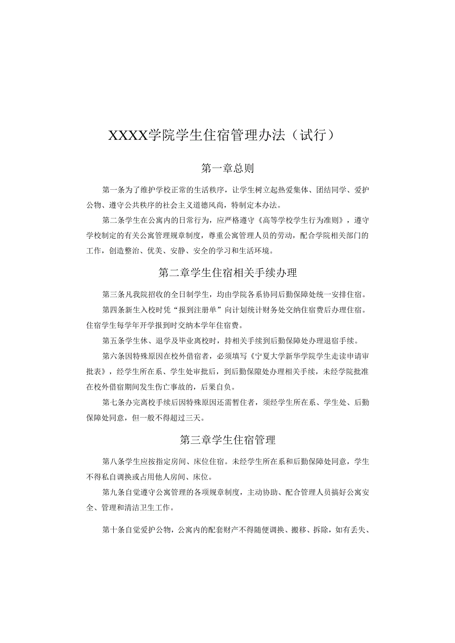 大学学院学生住宿管理办法（试行）.docx_第1页