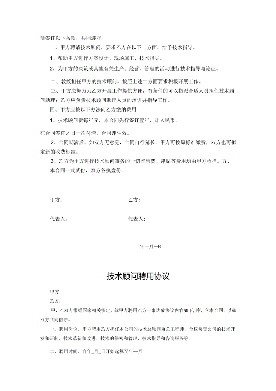 技术顾问聘用协议合同5份.docx_第3页