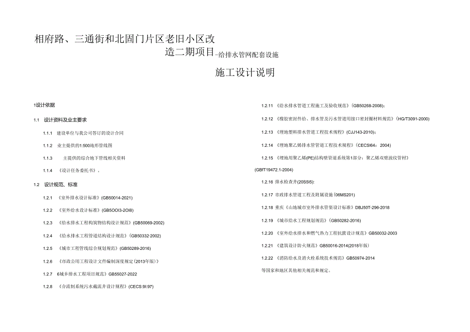 相府路、三通街和北固门片区老旧小区改造二期项目——给排水管网配套设施施工设计说明.docx_第1页