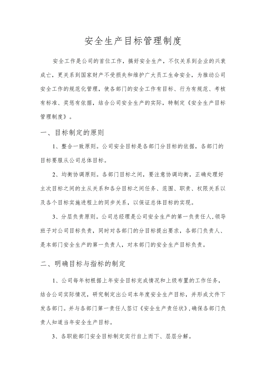 安全生产目标管理制度.docx_第1页