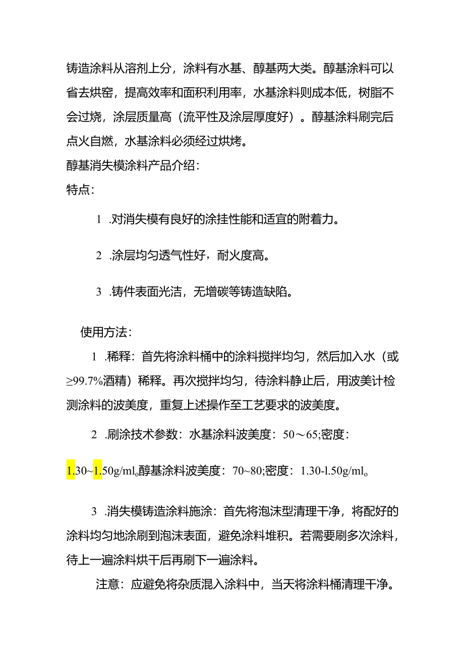 铸造水基和醇基涂料区别.docx_第1页