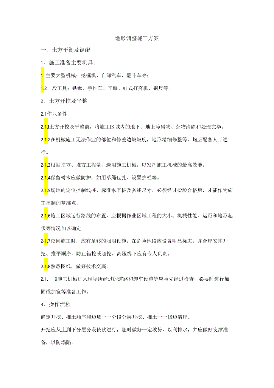 地形调整施工方案.docx_第1页