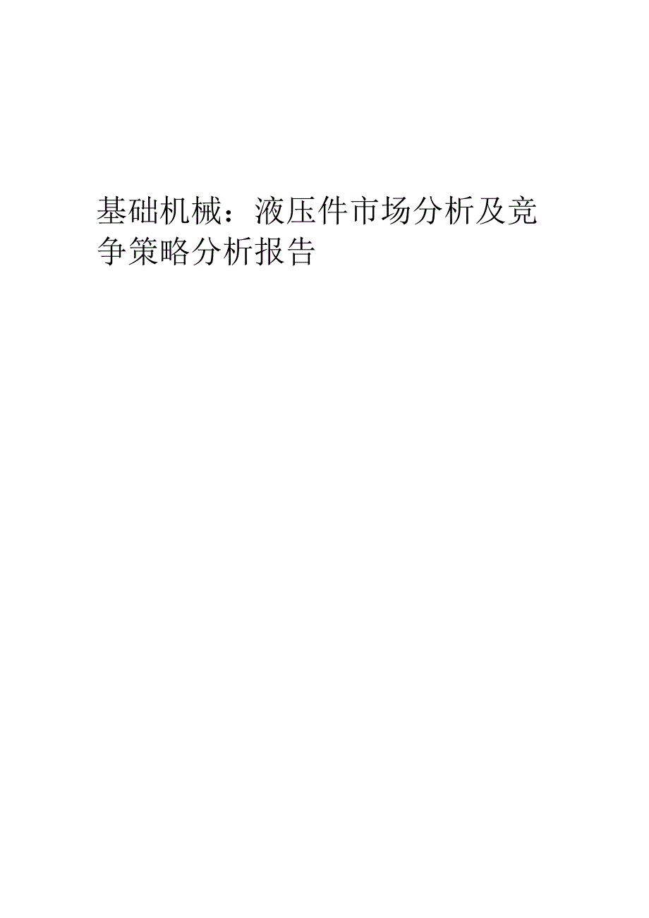 基础机械：液压件市场分析及竞争策略分析报告.docx_第1页