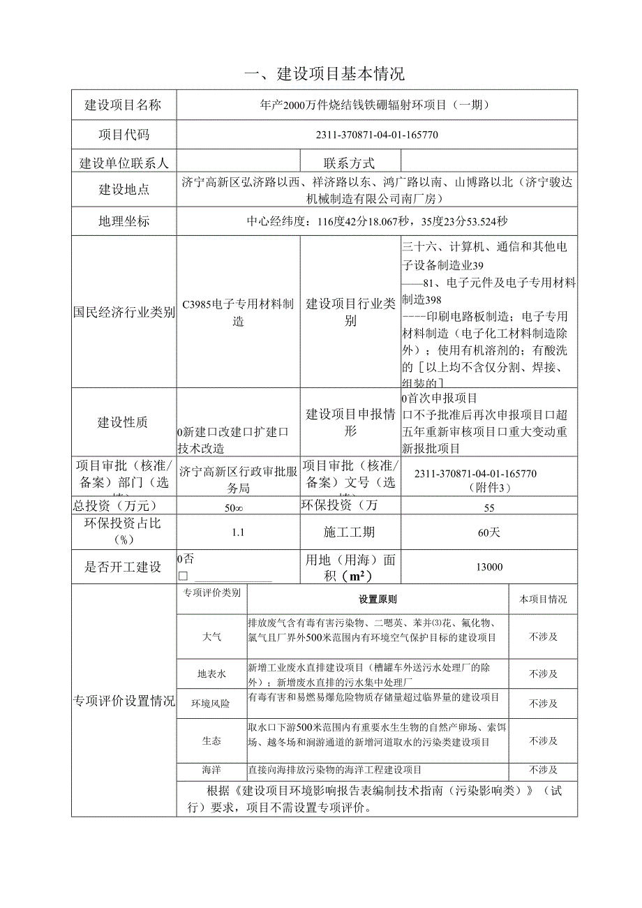 年产2000万件烧结钕铁硼辐射环项目（一期环评报告表.docx_第3页